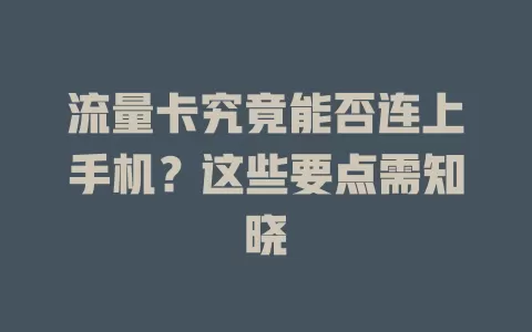 流量卡究竟能否连上手机？这些要点需知晓