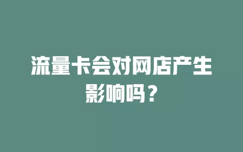 流量卡会对网店产生影响吗？
