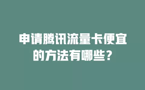 申请腾讯流量卡便宜的方法有哪些？