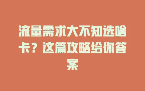 流量需求大不知选啥卡？这篇攻略给你答案