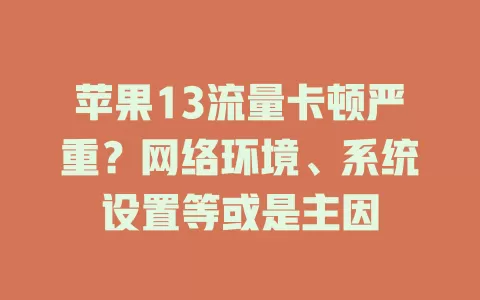 苹果13流量卡顿严重？网络环境、系统设置等或是主因