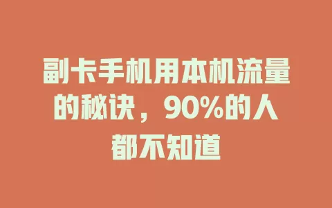 副卡手机用本机流量的秘诀，90%的人都不知道