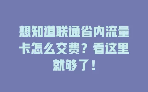 想知道联通省内流量卡怎么交费？看这里就够了！