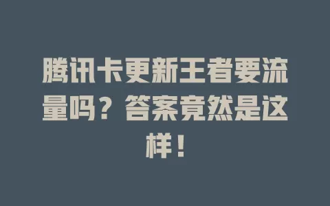 腾讯卡更新王者要流量吗？答案竟然是这样！