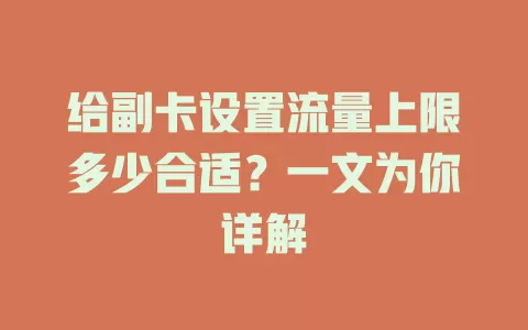 给副卡设置流量上限多少合适？一文为你详解