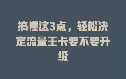 搞懂这3点，轻松决定流量王卡要不要升级