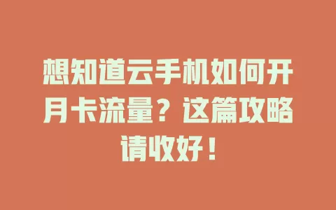 想知道云手机如何开月卡流量？这篇攻略请收好！