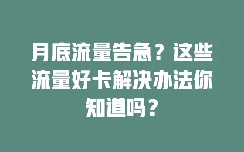 月底流量告急？这些流量好卡解决办法你知道吗？