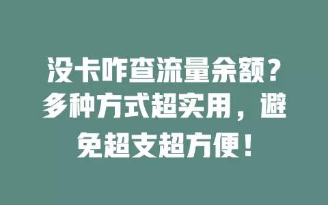 没卡咋查流量余额？多种方式超实用，避免超支超方便！