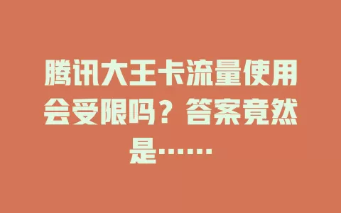 腾讯大王卡流量使用会受限吗？答案竟然是……