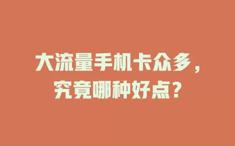大流量手机卡众多，究竟哪种好点？