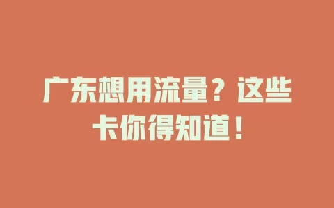 广东想用流量？这些卡你得知道！