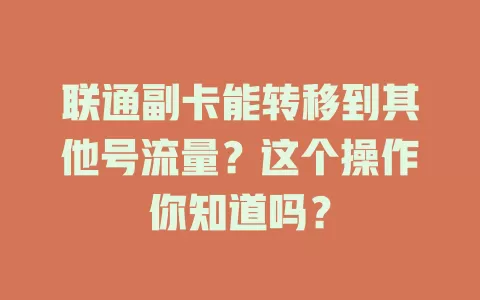 联通副卡能转移到其他号流量？这个操作你知道吗？