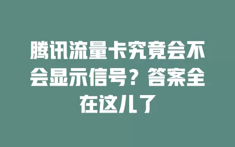 腾讯流量卡究竟会不会显示信号？答案全在这儿了