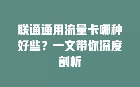 联通通用流量卡哪种好些？一文带你深度剖析