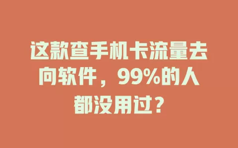 这款查手机卡流量去向软件，99%的人都没用过？