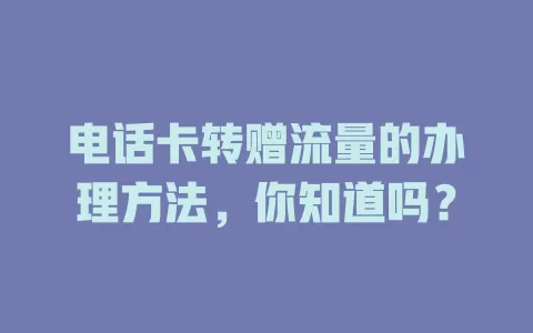 电话卡转赠流量的办理方法，你知道吗？