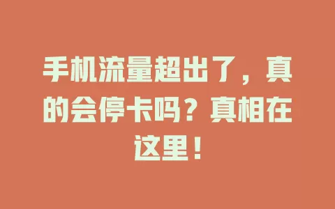 手机流量超出了，真的会停卡吗？真相在这里！