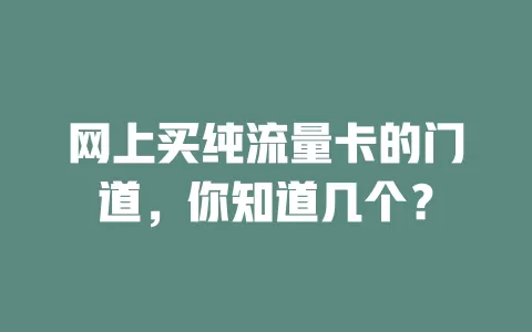 网上买纯流量卡的门道，你知道几个？