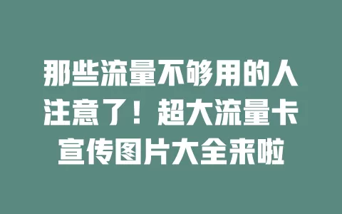 那些流量不够用的人注意了！超大流量卡宣传图片大全来啦