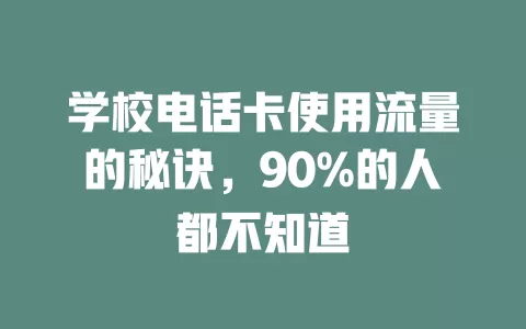 学校电话卡使用流量的秘诀，90%的人都不知道