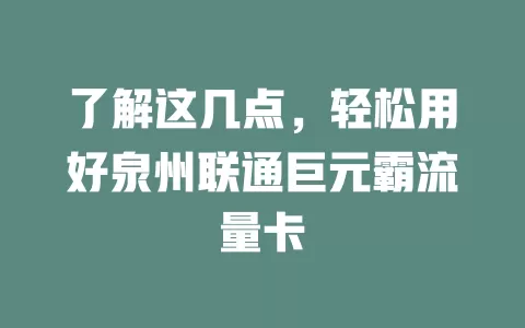 了解这几点，轻松用好泉州联通巨元霸流量卡