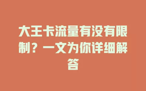 大王卡流量有没有限制？一文为你详细解答