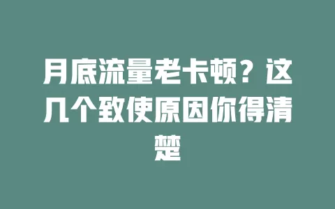 月底流量老卡顿？这几个致使原因你得清楚