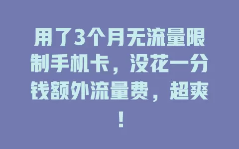 用了3个月无流量限制手机卡，没花一分钱额外流量费，超爽！