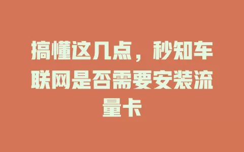 搞懂这几点，秒知车联网是否需要安装流量卡