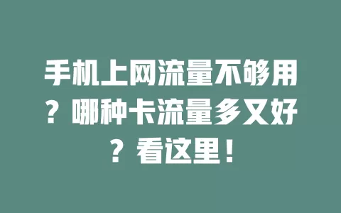 手机上网流量不够用？哪种卡流量多又好？看这里！