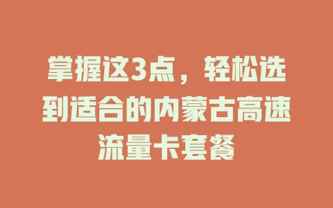 掌握这3点，轻松选到适合的内蒙古高速流量卡套餐