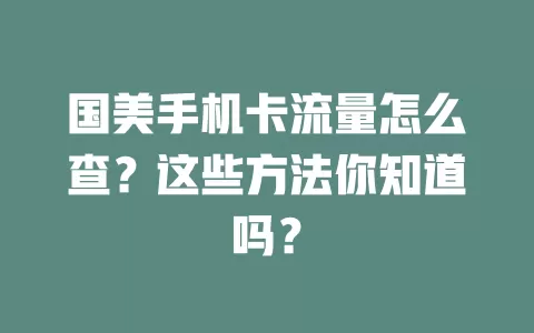 国美手机卡流量怎么查？这些方法你知道吗？