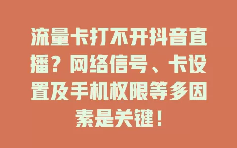 流量卡打不开抖音直播？网络信号、卡设置及手机权限等多因素是关键！