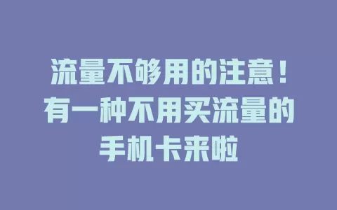 流量不够用的注意！有一种不用买流量的手机卡来啦