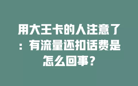 用大王卡的人注意了：有流量还扣话费是怎么回事？