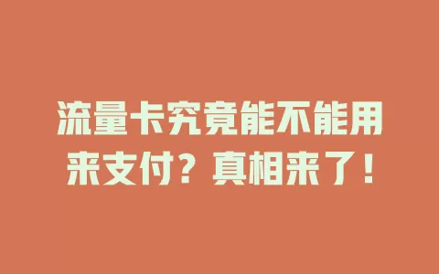 流量卡究竟能不能用来支付？真相来了！
