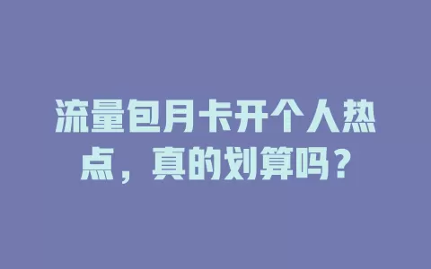 流量包月卡开个人热点，真的划算吗？