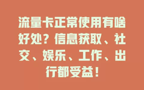 流量卡正常使用有啥好处？信息获取、社交、娱乐、工作、出行都受益！