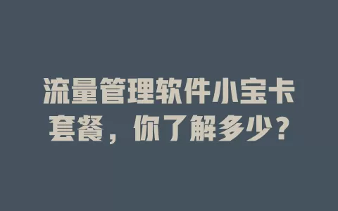 流量管理软件小宝卡套餐，你了解多少？