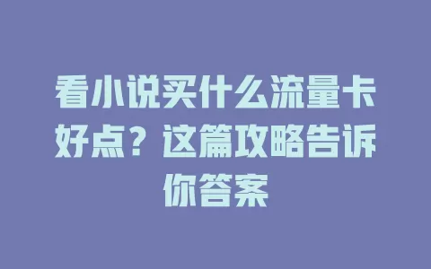看小说买什么流量卡好点？这篇攻略告诉你答案