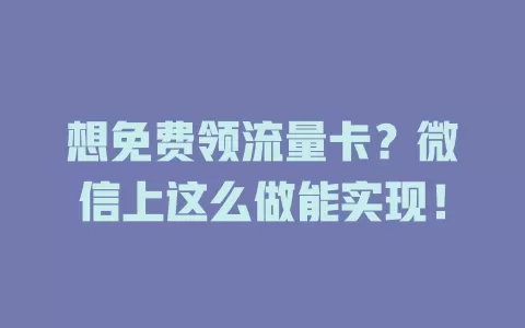 想免费领流量卡？微信上这么做能实现！