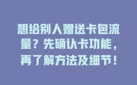 想给别人赠送卡包流量？先确认卡功能，再了解方法及细节！