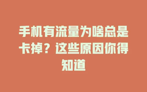 手机有流量为啥总是卡掉？这些原因你得知道