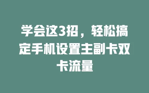 学会这3招，轻松搞定手机设置主副卡双卡流量