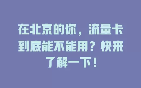 在北京的你，流量卡到底能不能用？快来了解一下！