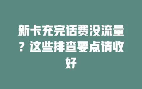 新卡充完话费没流量？这些排查要点请收好