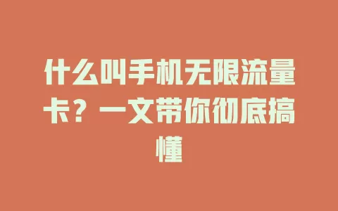 什么叫手机无限流量卡？一文带你彻底搞懂