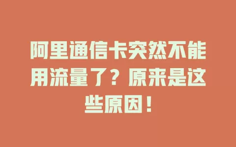阿里通信卡突然不能用流量了？原来是这些原因！