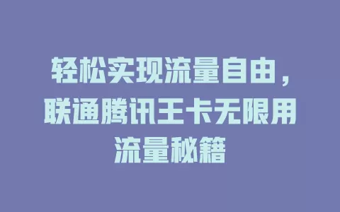 轻松实现流量自由，联通腾讯王卡无限用流量秘籍